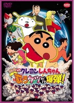 Poster Phim Crayon Shin-chan: Arashi o Yobu: Utau Ketsudake Bakudan! (Crayon Shin-chan: Arashi o Yobu: Utau Ketsudake Bakudan!)