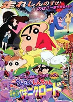 Poster Phim Crayon Shin-chan: Arashi wo Yobu Eikou no Yakiniku Road (Crayon Shin-chan: Arashi wo Yobu Eikou no Yakiniku Road)