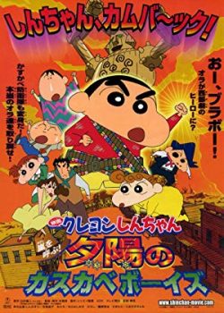 Poster Phim Crayon Shin-chan: Arashi wo yobu! Yuuhi no kasukabe bôizu (Crayon Shin-chan: Arashi wo yobu! Yuuhi no kasukabe bôizu)