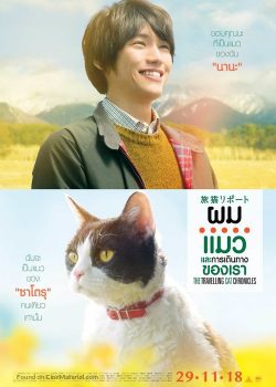 Poster Phim Cuộc Hành Trình Của Mèo (Nana Tabineko ripôto / The Travelling Cat Chronicles)