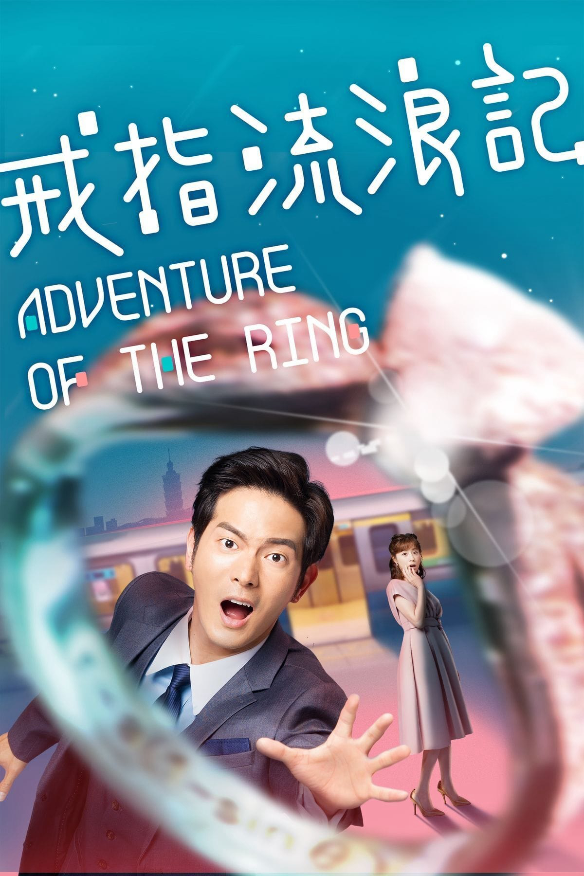 Xem Phim Cuộc Phiêu Lưu Của Chiếc Nhẫn (Adventure of the Ring)