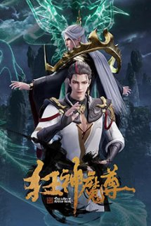 Poster Phim Cuồng Thần Ma Tôn - Mad Demon Lord,Kuang Shen Mo Zun ()