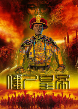 Poster Phim Cương Thi Hoàng Đế (Jiang Shi Huang Di)