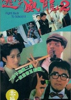 Poster Phim Đặc Cảnh Uy Long Phần 2 - Fight Back To School II (Fight Back To School 2)
