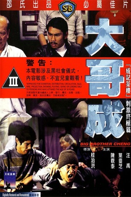 Poster Phim Đại Ca Thành (Big Brother Cheng)