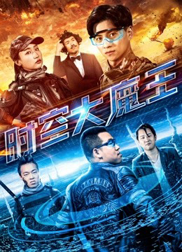 Poster Phim Đại ma vương thời không (The Master of the Time and Space)