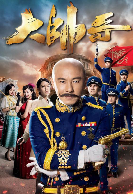Poster Phim Đại Soái Ca (Handsome Marshal)