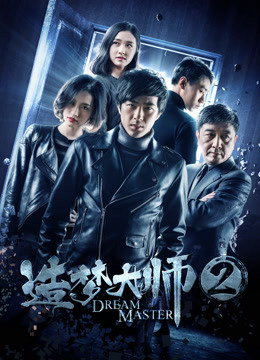 Poster Phim Đại sư tạo mộng 2 (Dream Master 2)