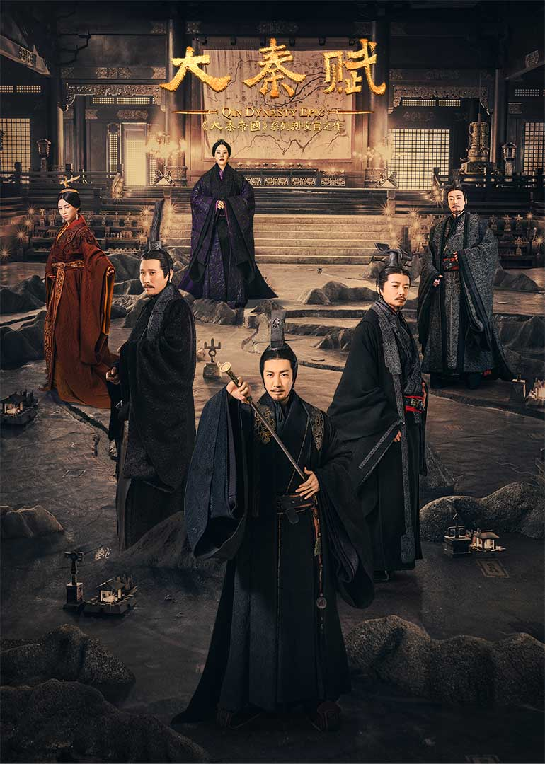 Poster Phim Đại Tần Đế Quốc 4: Đại Tần Phú (Qin Dynasty Epic)