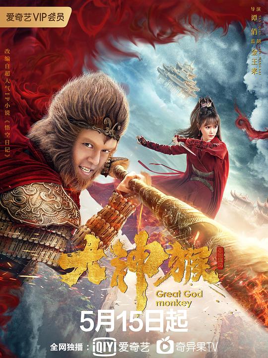 Poster Phim Đại Thần Hầu (Great God Monkey)