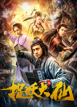 Poster Phim Đại tiên bắt yêu tinh (捉妖大仙)