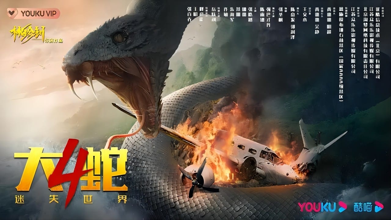 Poster Phim Đại Xà 4: Thế Giới Thất Lạc (Snake 4: The Lost World)