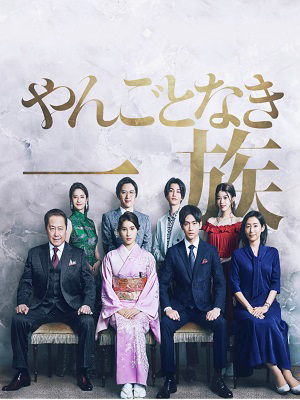 Poster Phim Danh Gia Vọng Tộc (Involvement in Family Affairs)