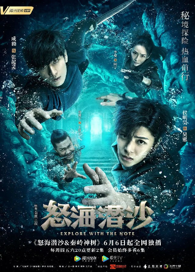 Poster Phim Đạo Mộ Bút Ký 2: Nộ Hải Tiềm Sa (The Lost Tomb 2: The Wrath of The Sea)