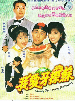 Poster Phim Đệ Tử Hoàng Phi Hồng (Wong Fei Hung Returns)