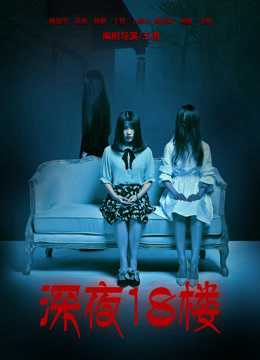 Poster Phim Đêm khuya ở tầng 18 (深夜18楼)