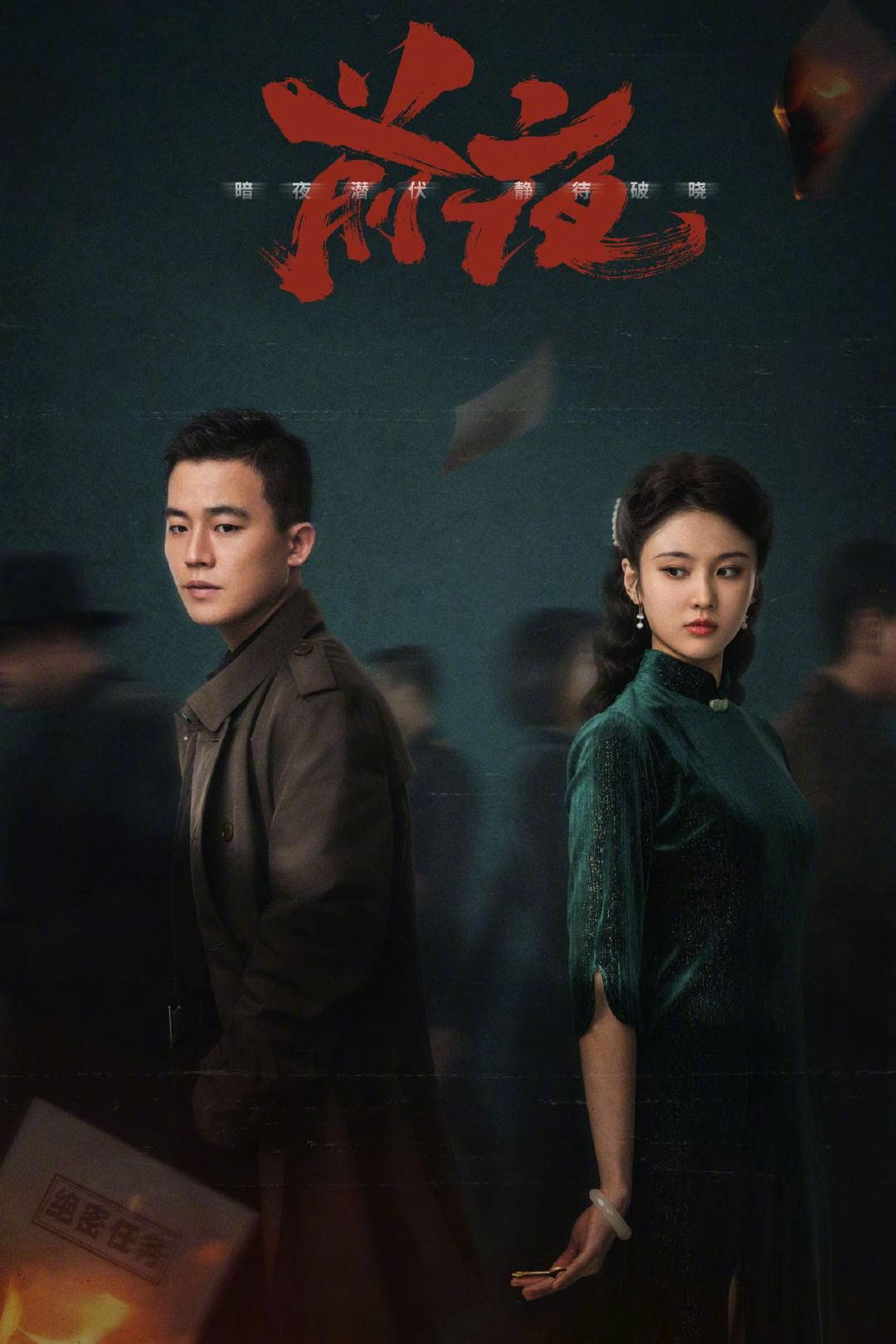 Poster Phim Đêm Trước (The Eve)