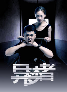 Poster Phim Dị mộng giả (异梦者)