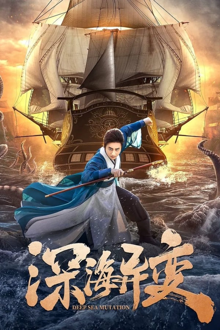 Poster Phim Địch Nhân Kiệt: Con Tàu Ma (Detective Dee and The Ghost Ship)