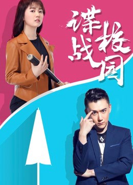 Poster Phim Điệp chiến sân trường (A Spy Game In the Campus)