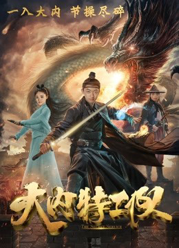 Poster Phim Đội đặc công đại nội (The Secret Service)
