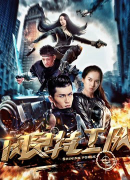 Poster Phim Đội đặc công nhanh nhẹn (Shining Force)