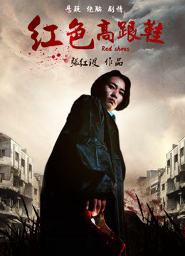 Poster Phim Đôi giày cao gót màu đỏ (The Red High Heels)