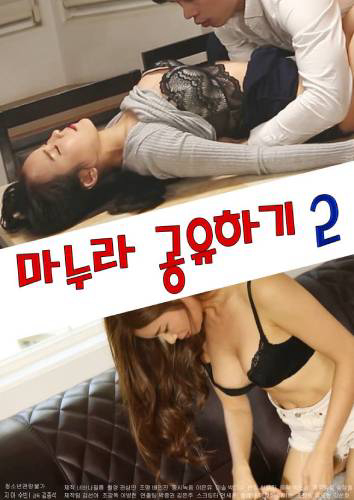 Poster Phim Đổi Vợ Cho Nhau 2 (마누라 공유하기 2)