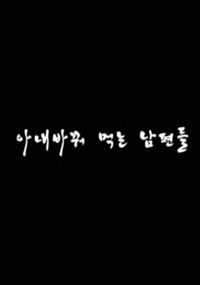 Poster Phim Đổi Vợ (아내 바꿔먹는 남편들)