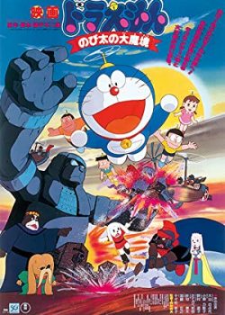 Poster Phim Doraemon: Nobita thám hiểm vùng đất mới (Doraemon: Nobita and the Haunts of Evil)