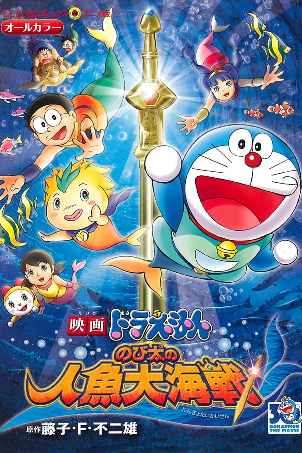 Xem Phim Doraemon: Nobita và Cuộc Đại Thủy Chiến Ở Xứ Sở Người Cá (Doraemon the Movie: Nobita's Mermaid Legend)