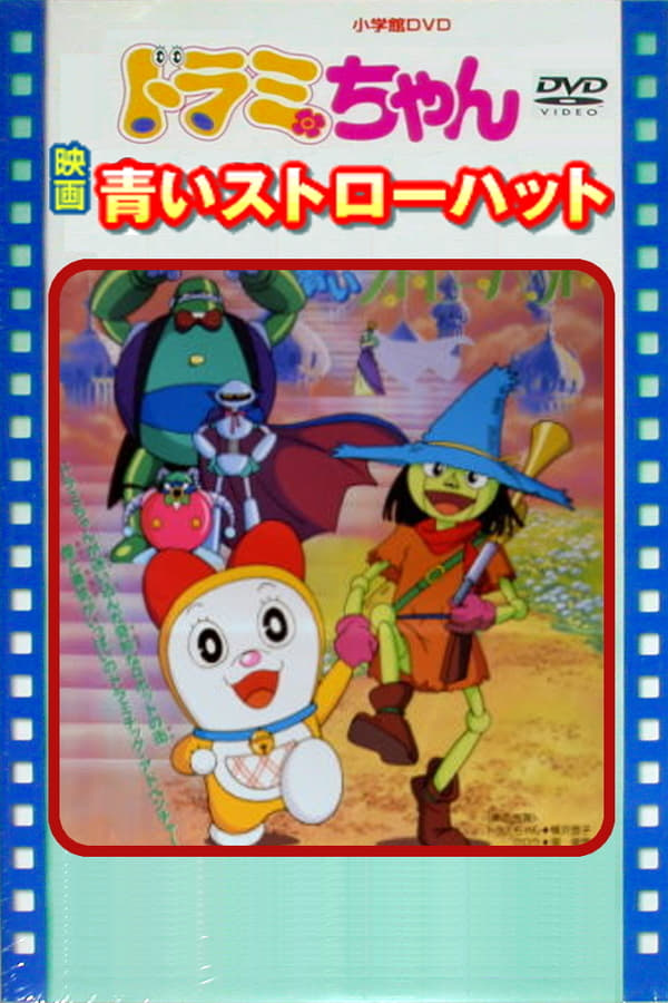 Poster Phim Dorami: Cậu Bé Mũ Rơm Xanh (Dorami-Chan: A Blue Straw Hat)