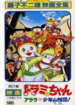 Poster Phim Dorami Và Băng Cướp Nhí (Dorami-chan: Wow, The Kid Gang Of Bandits)