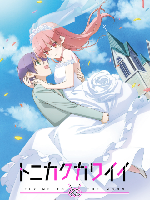 Poster Phim Dù Sao Cũng Dễ Thương (TONIKAWA, Over The Moon For You, Tonikaku Kawaii)