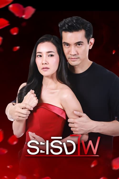 Poster Phim Đùa với lửa (Playing with Fire)
