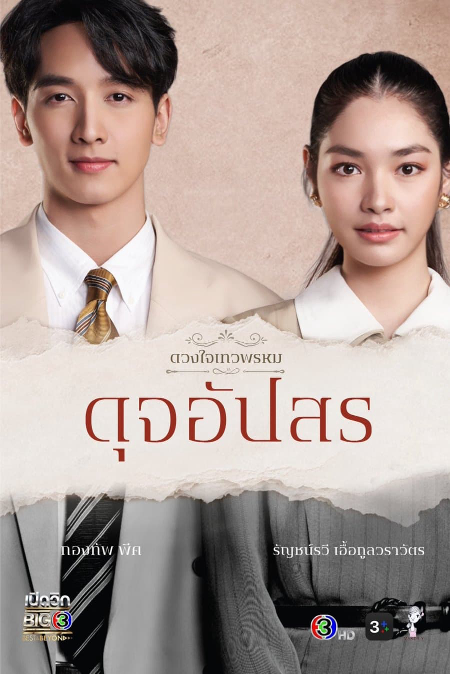 Xem Phim Duang Jai  Dhevaprom (Phần 4) (Dhevaprom (Season 4))