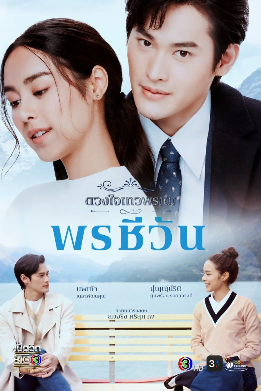 Poster Phim Duang Jai  Dhevaprom (Phần 5) (Dhevaprom (Season 5))