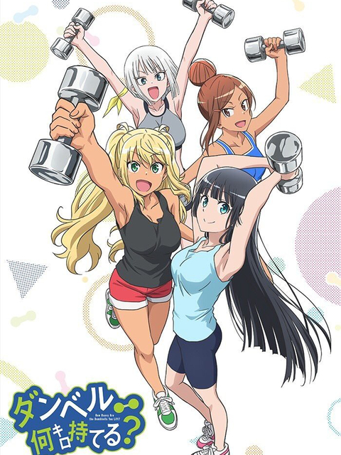 Poster Phim Dumbbell Nan-Kilo Moteru? (Muscle girl: How many kilograms can you lift with dumbbells?)