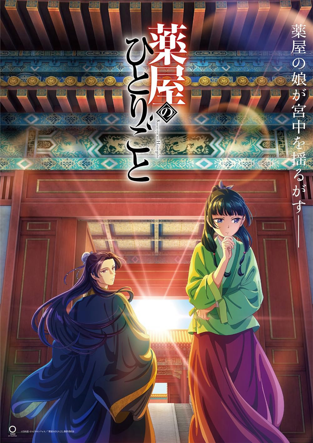Poster Phim Dược sư tự sự (The Apothecary Diaries)
