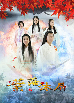 Poster Phim Dược tổ càn khôn (Wind and Fallen Leaves)