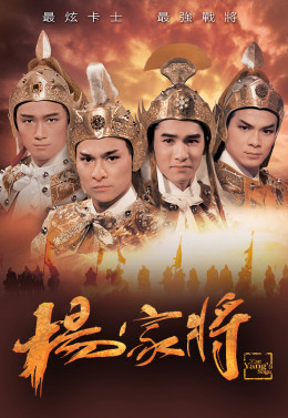 Poster Phim Dương Gia Tướng (The Yang’s Saga)