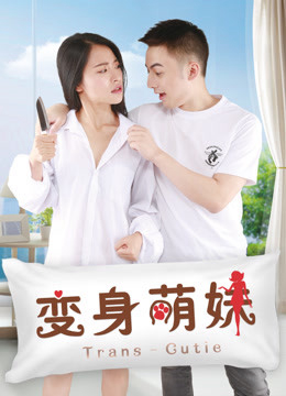 Poster Phim Em giá teen biến thân (变身萌妹)