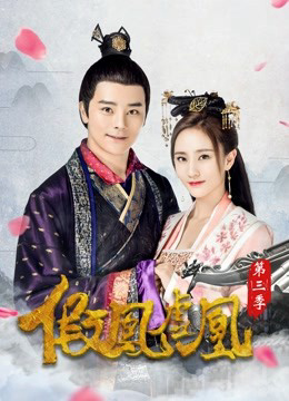 Poster Phim Giả Phượng Hư Hoàng Phần 3 (The Fake Spouse(Season 3))