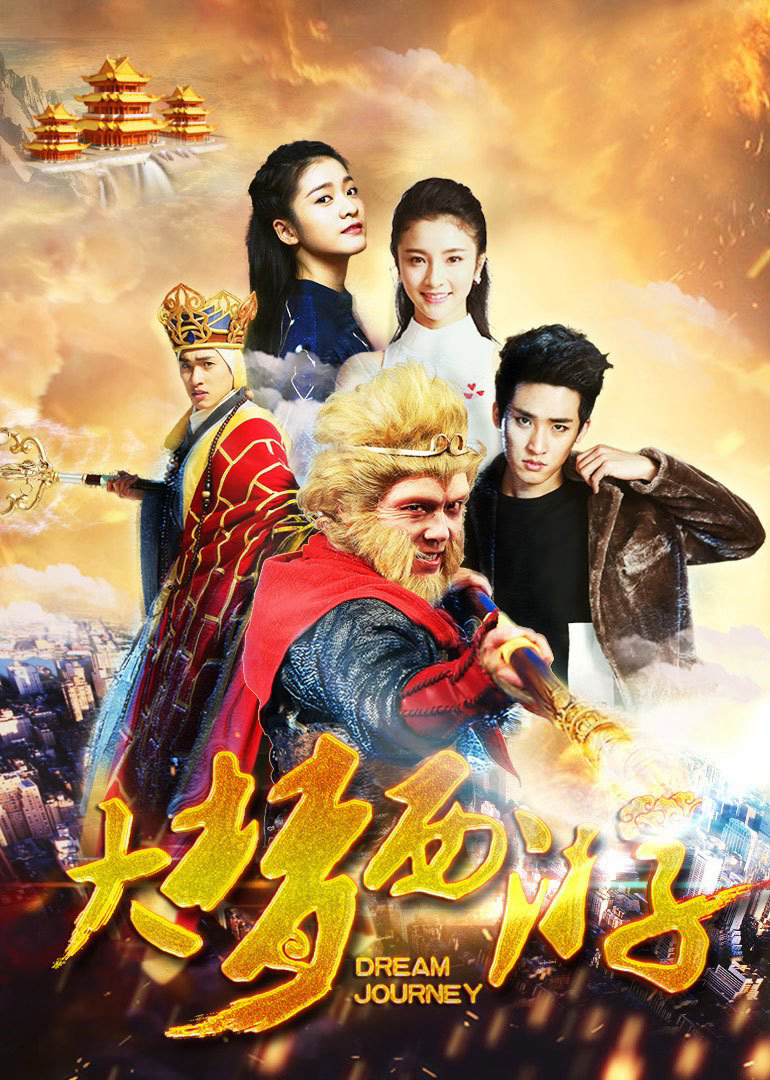 Poster Phim Giấc mộng tây du 2: Thiết phiến công chúa (Dream Journey 2: Princess Iron Fan)