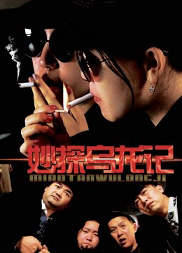 Poster Phim Giai thoại của thám tử (Detective&#x27;&#x27;s Anecdote)