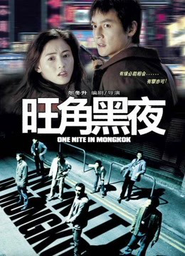Poster Phim Giang Hồ Thủ Sát (One Nite In MongKok)