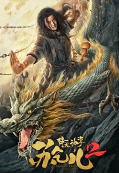 Poster Phim Giáng Long Thần Chưởng Tô Khất Nhi 2 (Master of Dragon-strike Palms 2)