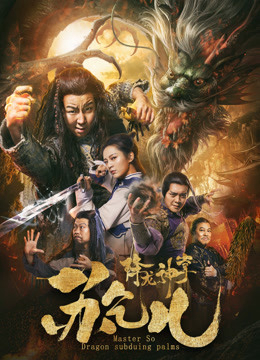 Poster Phim Giáng Long Thần Chưởng Tô Khất Nhi (Su Can: Master of Dragon-strike Palms)