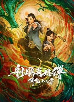 Poster Phim Giáng Long Thập Bát Chưởng (The Dragon Tamer)