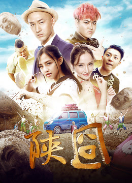 Poster Phim Gượng gạo Thiểm Tây (陕囧)